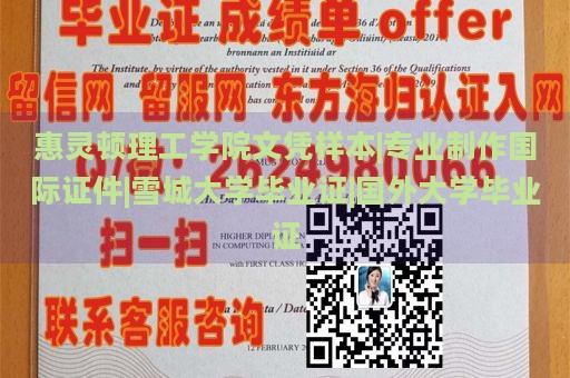 惠靈頓理工學(xué)院文憑樣本|專業(yè)制作國際證件|雪城大學(xué)畢業(yè)證|國外大學(xué)畢業(yè)證