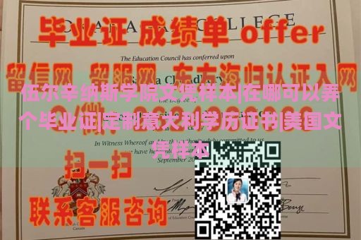 伍爾辛納斯學院文憑樣本|在哪可以弄個畢業(yè)證|定制意大利學歷證書|美國文憑樣本