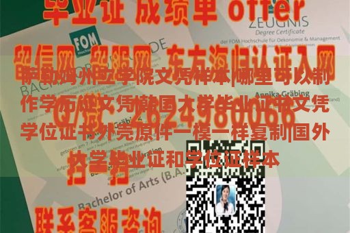 薩勒姆州立學(xué)院文憑樣本|哪里可以制作學(xué)歷證文憑|韓國(guó)大學(xué)畢業(yè)證書(shū)文憑學(xué)位證書(shū)外殼原件一模一樣復(fù)制|國(guó)外大學(xué)畢業(yè)證和學(xué)位證樣本