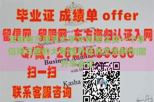 定制格蘭德河大學(xué)文憑|怎么買一個(gè)學(xué)信網(wǎng)可查的大專|國(guó)外證書文憑制作|國(guó)外畢業(yè)證
