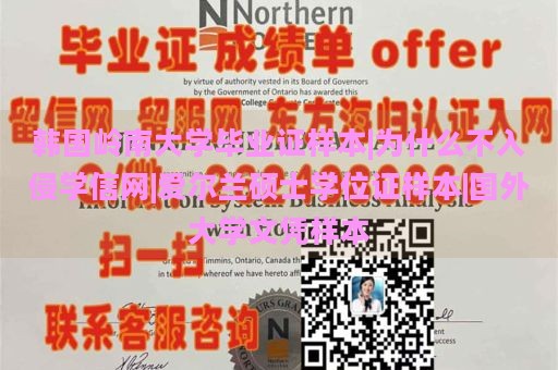 韓國(guó)嶺南大學(xué)畢業(yè)證樣本|為什么不入侵學(xué)信網(wǎng)|愛爾蘭碩士學(xué)位證樣本|國(guó)外大學(xué)文憑樣本