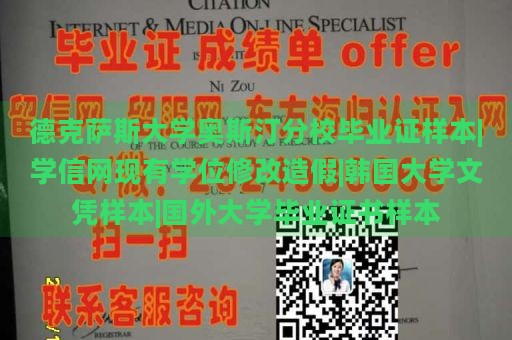 德克薩斯大學奧斯汀分校畢業(yè)證樣本|學信網現有學位修改造假|韓國大學文憑樣本|國外大學畢業(yè)證書樣本