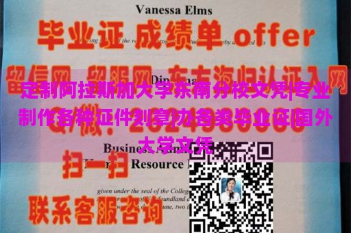 定制阿拉斯加大學東南分校文憑|專業(yè)制作各種證件刻章|辦各類畢業(yè)證|國外大學文憑