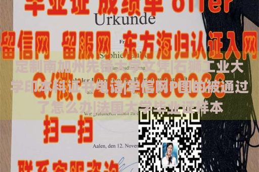 定制南加州先鋒大學(xué)文憑|石獅工業(yè)大學(xué)印本科證書電話|學(xué)信網(wǎng)P圖的被通過了怎么辦|法國大學(xué)畢業(yè)證樣本