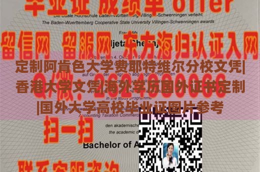 定制阿肯色大學(xué)費(fèi)耶特維爾分校文憑|香港大學(xué)文憑|海外學(xué)歷國外證書定制|國外大學(xué)高校畢業(yè)證圖片參考
