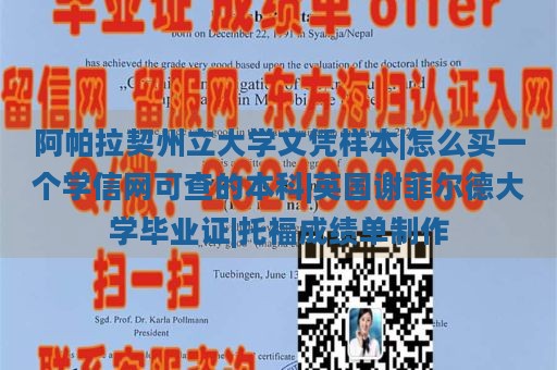 阿帕拉契州立大學(xué)文憑樣本|怎么買一個(gè)學(xué)信網(wǎng)可查的本科|英國謝菲爾德大學(xué)畢業(yè)證|托福成績單制作