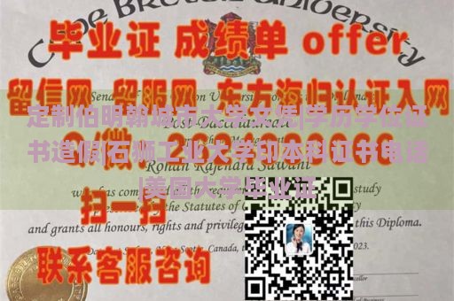 定制伯明翰城市大學(xué)文憑|學(xué)歷學(xué)位證書造假|(zhì)石獅工業(yè)大學(xué)印本科證書電話|美國大學(xué)畢業(yè)證