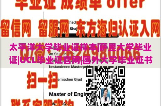 太平洋大學(xué)畢業(yè)證樣本|薩里大學(xué)畢業(yè)證|UCL畢業(yè)證官網(wǎng)|國外大學(xué)畢業(yè)證書