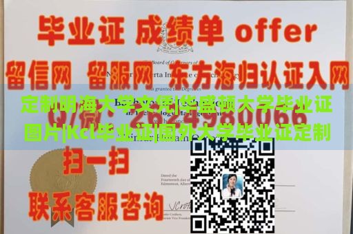 定制明海大學(xué)文憑|華盛頓大學(xué)畢業(yè)證圖片|Kcl畢業(yè)證|國(guó)外大學(xué)畢業(yè)證定制