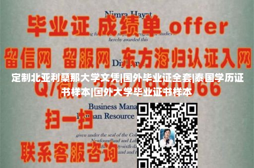 定制威頓學(xué)院文憑|英國諾丁漢大學(xué)畢業(yè)證定制|哪里可以制作學(xué)歷證書|留信認證