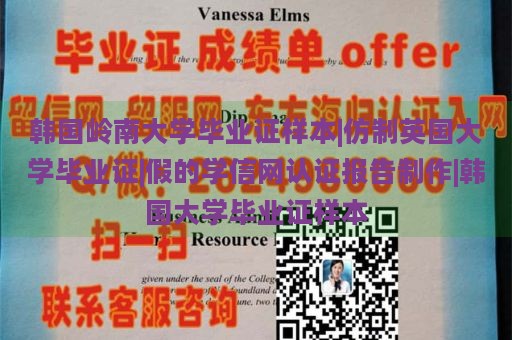 韓國嶺南大學畢業(yè)證樣本|仿制英國大學畢業(yè)證|假的學信網(wǎng)認證報告制作|韓國大學畢業(yè)證樣本