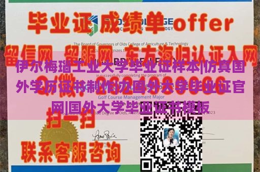 伊爾梅瑙工業(yè)大學畢業(yè)證樣本|仿真國外學歷證書制作|辦國外大學畢業(yè)證官網(wǎng)|國外大學畢業(yè)證書模板