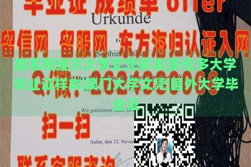 路易斯維爾大學(xué)文憑樣本|多倫多大學(xué)畢業(yè)證樣本|澳門大學(xué)文憑|國(guó)外大學(xué)畢業(yè)證