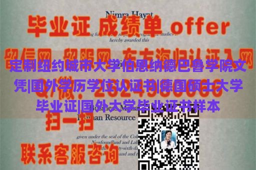 定制紐約城市大學(xué)伯恩納德巴魯學(xué)院文憑|國外學(xué)歷學(xué)位認(rèn)證書|德國碩士大學(xué)畢業(yè)證|國外大學(xué)畢業(yè)證書樣本