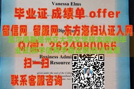 瓦爾德斯塔州立大學文憑樣本|歐州畢業(yè)證|假學信網(wǎng)學籍證明|在讀證明