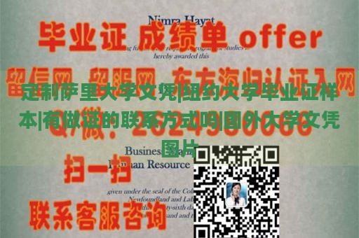 定制薩里大學文憑|紐約大學畢業(yè)證樣本|有做證的聯(lián)系方式嗎|國外大學文憑圖片