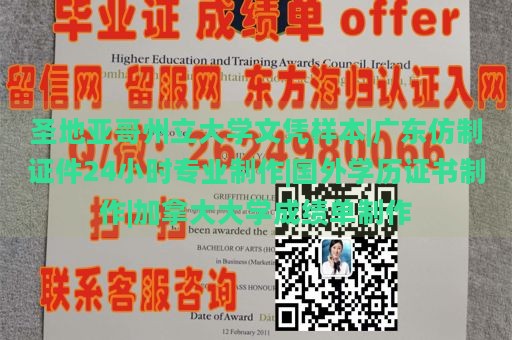 圣地亞哥州立大學文憑樣本|廣東仿制證件24小時專業(yè)制作|國外學歷證書制作|加拿大大學成績單制作
