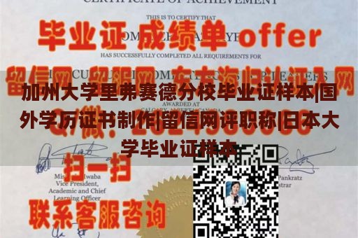 加州大學(xué)里弗賽德分校畢業(yè)證樣本|國外學(xué)歷證書制作|留信網(wǎng)評(píng)職稱|日本大學(xué)畢業(yè)證樣本